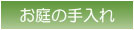 お庭の手入れ・費用・料金